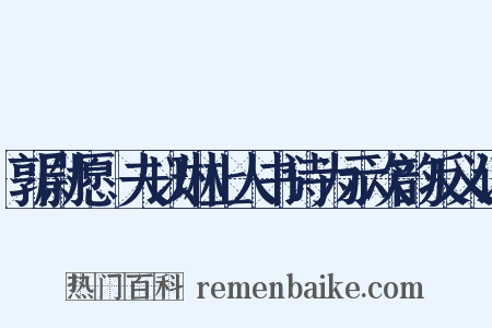 郭尉愿惇夫以琳上人书诗为示次韵反义词是什么意思的图片